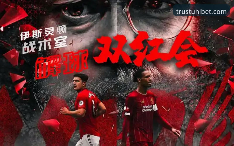 Unibet官方链接 双红会战术价值深度分析:卡拉格视角下的曼联vs利物浦较量与Unibet平台实时数据解读