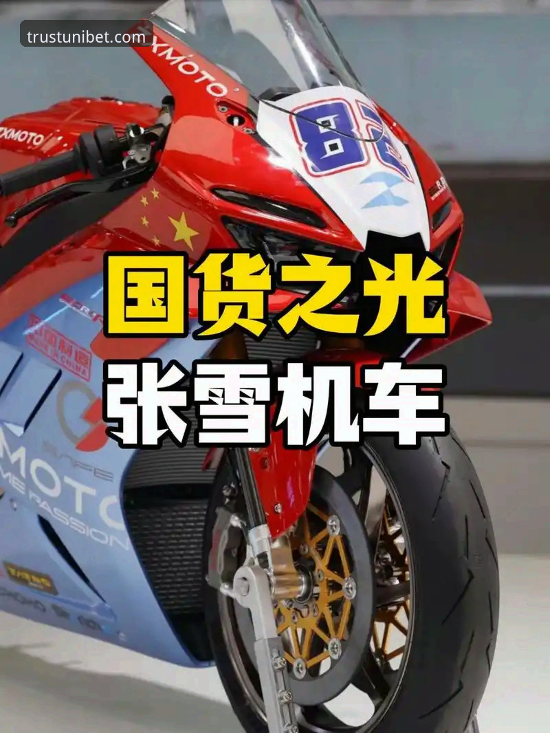 张雪机车车队德比斯夺冠背后，Unibet平台如何解读这场逆袭之战？
